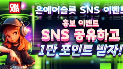 [홍보 이벤트] SNS 공유 이벤트